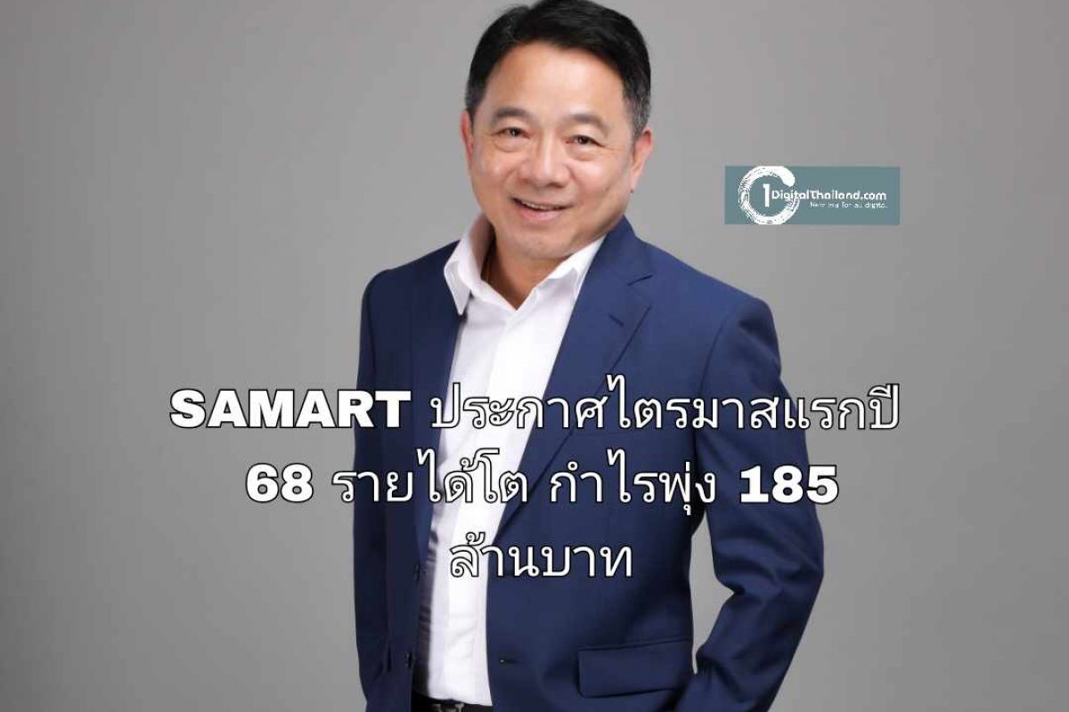 SAMART ประกาศไตรมาสแรกปี 68 รายได้โต กำไรพุ่ง 185 ล้านบาท