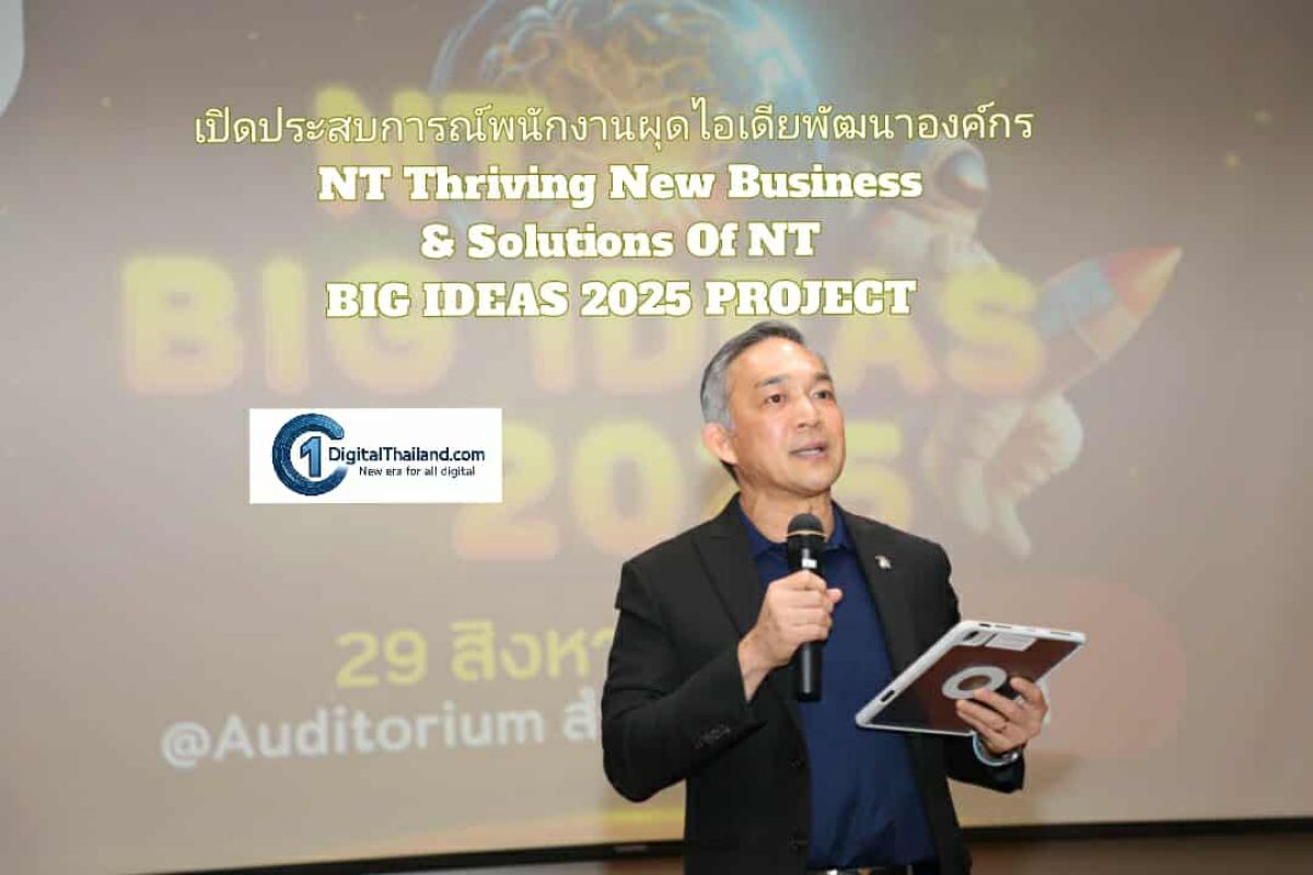 NT เปิดประสบการณ์พนักงานผุดไอเดียพัฒนาองค์กร NT Thriving New Business ...