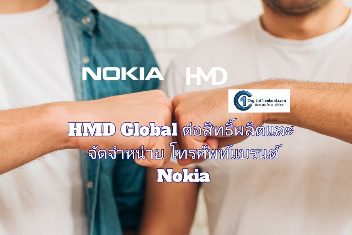 HMD Global ต่อสิทธิ์ผลิตและจัดจำหน่ายโทรศัพท์แบรนด์ Nokia