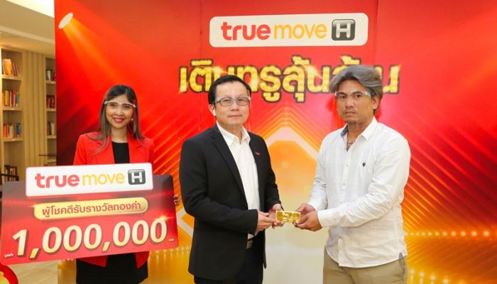 ทรูมูฟ เอช แจกจริงทองล้านแก่ผู้โชคดี กับแคมเปญ“เติมทรูลุ้นล้าน”รวมมูลค่า 2.6 ล้านบาท