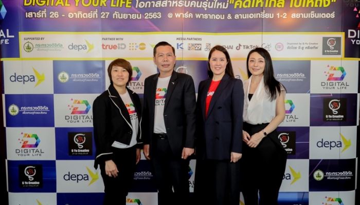 ดีป้าและทรูไอดี ชวนเช็คอินพิสูจน์ความล้ำในงาน DIGITAL YOUR LIFE 2020 : โลกดิจิทัลกับวิถีชีวิตของคนรุ่นใหม่ 26 - 27 กันยายน 2563 ณ พาร์คพารากอน สยามพารากอน