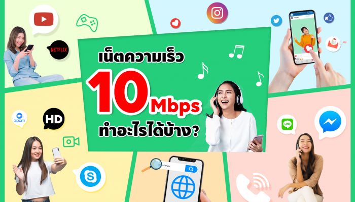 FINN MOBILE เปิดวาร์ป เน็ตฟรี ไม่อั้น ไม่ลดสปีด ความเร็ว 10 Mbps ทำอะไรได้บ้าง?