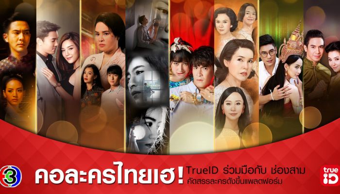 ดูละครดังช่อง3 ทั้งสดและดูย้อนหลัง ทางทรูไอดี แอป,เว็บ และกล่อง TrueID TV