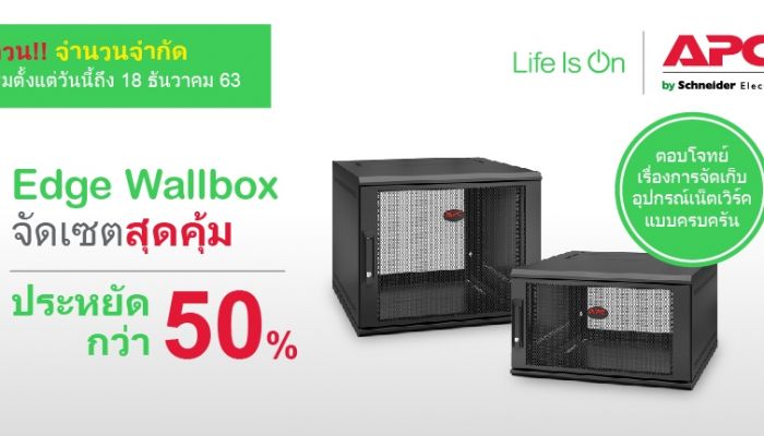 APC NetShelter™ WX ตู้แร็คแบบติดผนัง พร้อมโปรแรง!!! จัดเซ็ตคู่ APC Easy UPS สุดคุ้ม
