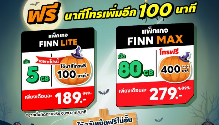 รับเทศกาล 10.10 FINN MOBILE ใจดีจัดให้ ฟรีนาทีโทรเพิ่มอีก 100 นาที! เพียงซื้อแพ็กเกจ ‘FINN Lite’ หรือ ‘FINN Max’ ถึง 12 ตุลานี้เท่านั้น!