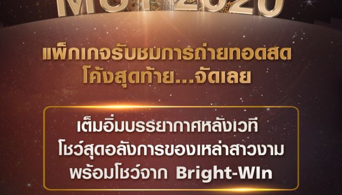 TrueID เปิดแพ็กเกจรับชม Miss Universe Thailand 2020 รอบ Final Competition ดูได้ครบทุกแพลตฟอร์ม เพียง 349 บาท
