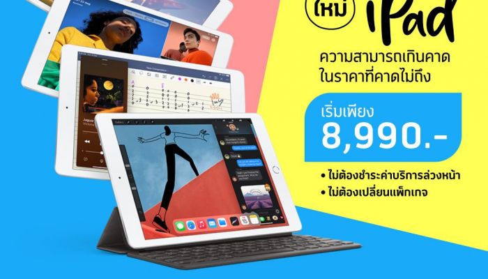 ดีแทคพร้อมวางจำหน่าย iPad ใหม่ (รุ่นที่ 8) แล้ววันนี้