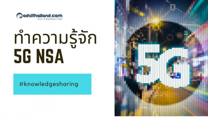 5G NSA : เล่าสู่กันฟังทางเทคนิคเรื่อง 5G ตอนที่ 1