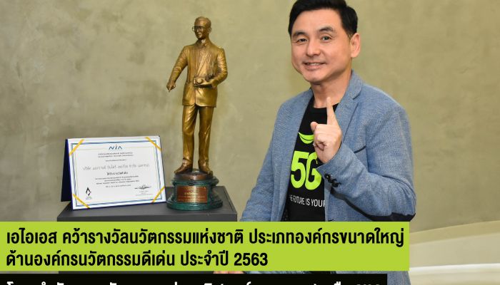 AIS คว้า 2 รางวัลใหญ่ด้านองค์กรนวัตกรรมดีเด่นระดับชาติและระดับโลก