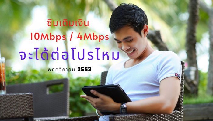โปรเน็ตไม่จำกัด ไม่ลดสปีด 10 Mbps 200 บาท / 4Mbps 150 บาท จะได้ต่อโปรไหม จะทำยังไงดี