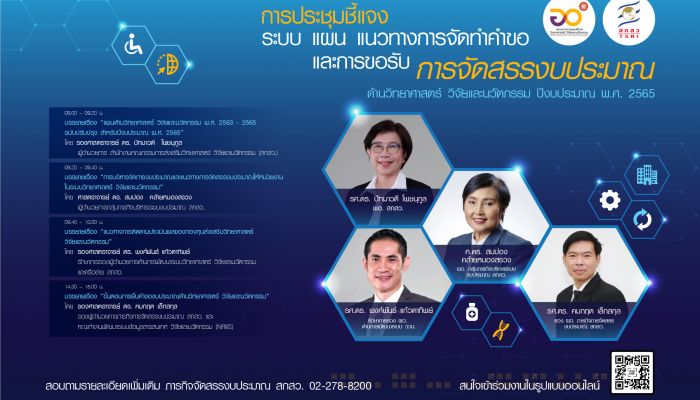สกสว. จัดเวทีชี้แจงจัดสรรงบประมาณปี 65 เร่งเครื่องหนุนวิทยาศาสตร์ วิจัย นวัตกรรม ยกระดับชาติ