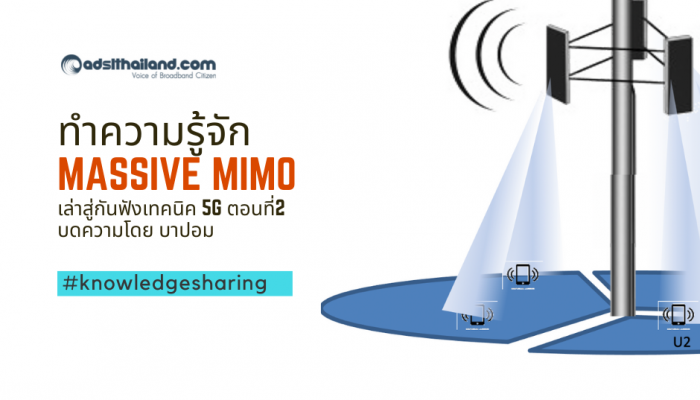 Massive MIMO : เล่าสู่กันฟังทางเทคนิคเรื่อง 5G ตอนที่ 2  