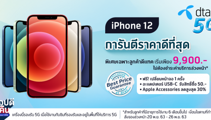 ดีแทคพร้อมวางจำหน่าย iPhone 12 ทุกรุ่น เริ่มสั่งซื้อได้ในวันที่ 20 พ.ย. เวลา 8.00 น. ถึง 26 พ.ย. เวลา 12.00 น.