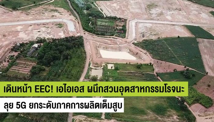 AIS ตบเกียร์เดินหน้า EEC! ลุย 5G วางโครงสร้างพื้นฐานดิจิทัลเต็มสูบ ยกระดับภาคการผลิต