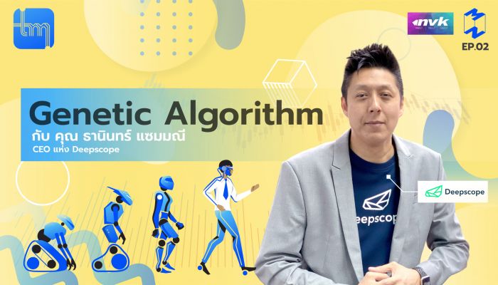 รู้จัก Genetic Algorithm เพื่อการลงทุน บนแพล็ตฟอร์ม Deepscope โดย คุณธานินทร์ แซมมณี ใน Tech Monday 