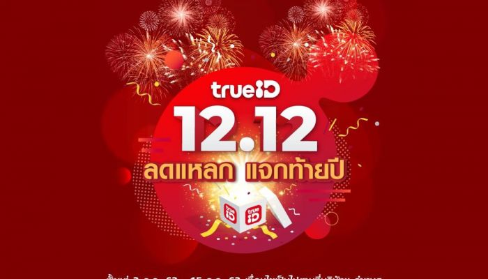 12.12 ลดแหลก แจกท้ายปี โปรดี กับ ทรูไอดี