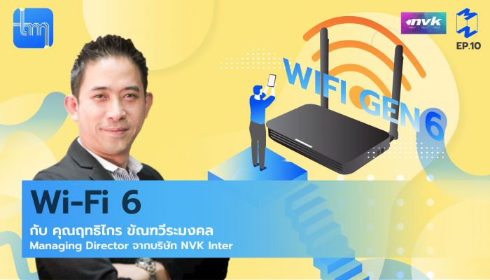 รู้จัก Wi-Fi 6 กับคุณฤทธิไกร ขัณฑะวีระมงคล Tech Monday EP.10