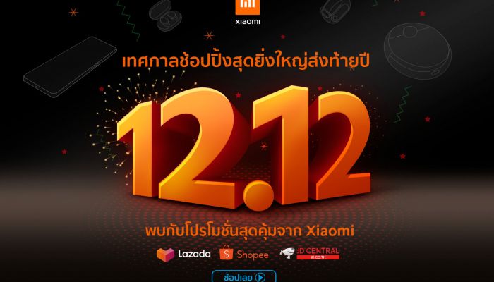 Xiaomi ยกขบวนสินค้าสมาร์ทโฟนและ AIoTs รุ่นใหม่มากมาย ร่วมแคมเปญ 12.12