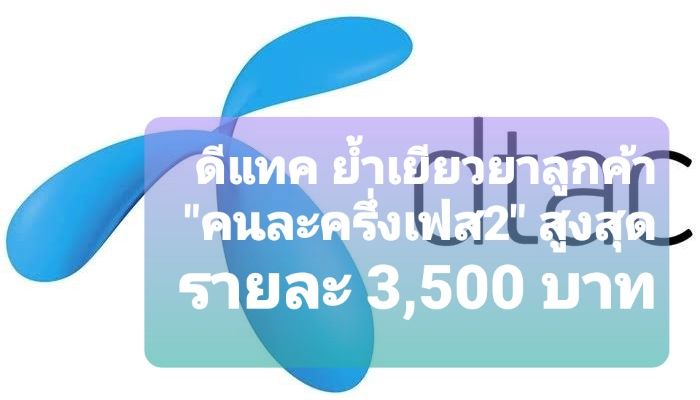 สรุปมาตรการเยียวยา ลูกค้าดีแทคไม่ได้รับ otp รับไปเลยรายละ 3,500 บาท ทั้งระบบเติมเงินและรายเดือน