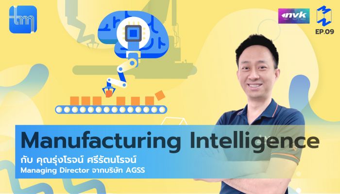รู้จัก Manufacturing Intelligence กับคุณรุ่งโรจน์ ศรีรัตนโรจน์ ใน Tech Monday EP.9