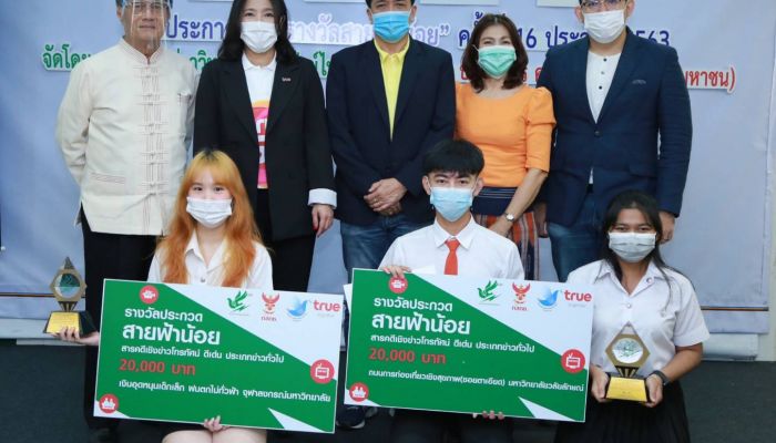 ก้าวสู่วิชาชีพสื่ออย่างมีคุณภาพ ... กลุ่มทรู ร่วมกับ สมาคมนักข่าววิทยุและโทรทัศน์ไทย  มอบรางวัล “สายฟ้าน้อย” ครั้งที่ 16 ประจำปี 2563