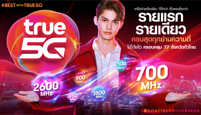 True ให้ใช้แพ็กเกจ 5G ได้ยาวๆ ซิม 4G เดิมก็ใช้ได้ เสียบซิมปุ๊บ ใช้ 5G ได้ทันที ไม่ต้องกดดอกจัน - ไม่ต้องเปลี่ยนซิม - ไม่ต้องเปลี่ยนแพ็กเกจ