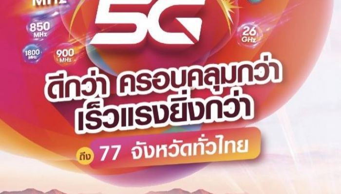 ทรู จัดเต็มทีมงานลงพื้นที่ การันตีเครือข่าย ทรู 5G ให้คนไทยได้ใช้งานจริง  5G ที่ดีที่สุด ครอบคลุมแหล่งท่องเที่ยวสำคัญทั้ง 6 ภูมิภาค  77 จังหวัด ทั่วไทย 