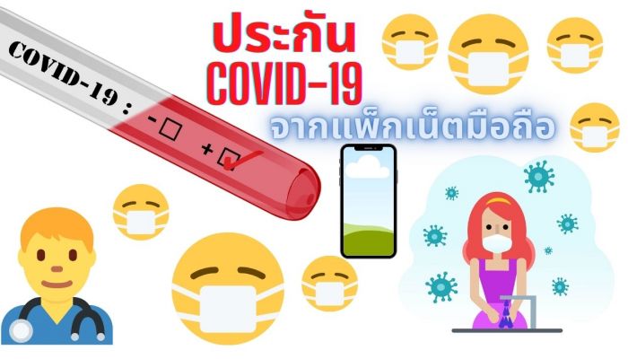 ซื้อแพ็กเกจเน็ตมือถือ ฟรี ประกัน COVID-19 รับมือโควิดระลอกใหม่ (อัปเดต 2021)
