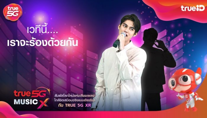 ทรู 5G เปิดปรากฎการณ์ใหม่เวทีดนตรีสุดล้ำ ‘True 5G Music X Space’