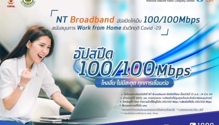 NT พร้อมอัปสปีดเน็ตบ้านแรงเว่อร์ 100/100 Mbps หนุน Work From Home ห่างไกลโควิด 19 