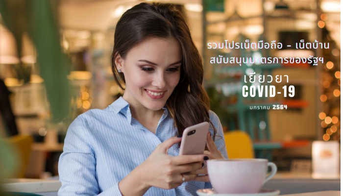รวมโปรเน็ตมือถือ - เน็ตบ้าน สนับสนุนมาตรการของรัฐฯ เยียวยา COVID-19 (มกราคม 2564)