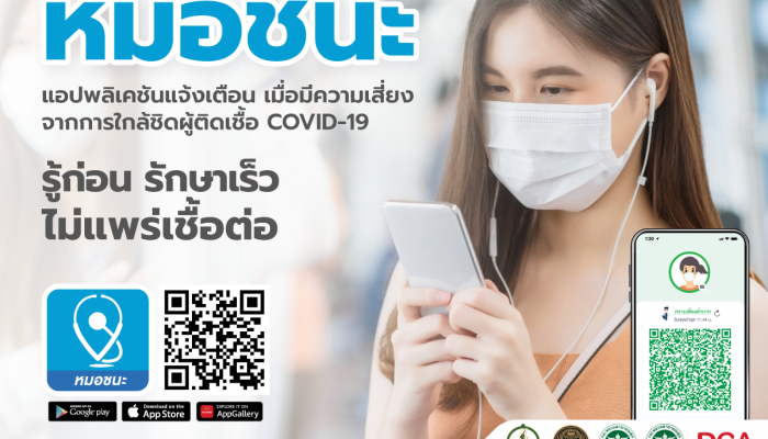 DGA ให้ความมั่นใจในฐานะผู้ดูแลแอปพลิเคชันหมอชนะ และการประมวลผลข้อมูล