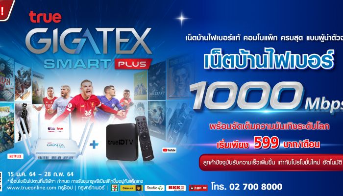 แพ็กเกจใหม่ True Gigatex Smart Plus 1,000 Mbps คอมโบแพ็ก เริ่มเพียง 599 บาท/เดือน พร้อมปรับเพิ่มสปีดให้ลูกค้าอัตโนมัติ