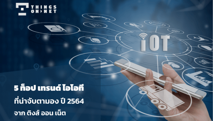 ติงส์ ออน เน็ต เผย 5 ท็อปเทรนด์ไอโอที ปี 2564