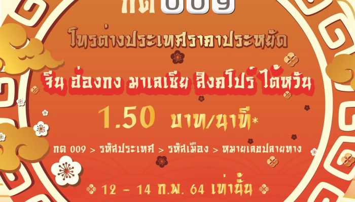 NT ส่งอั่งเปาซองใหญ่ ลดค่าโทรต่างประเทศเหลือ 1.50 บาท