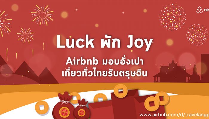 Airbnb เปิดแคมเปญ Luck พัก Joy มอบอั่งเปาเที่ยวทั่วไทยรับตรุษจีน