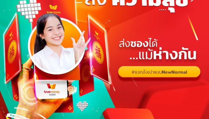 สวัสดีปีฉลู อย่างปลอดภัยแบบ “แทนเงินสด ลดสัมผัส” แจก “อั่งเปายุคใหม่” ห่างไกลโควิด