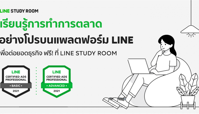 LINE เปิดตัว LINE Study Room ศูนย์การเรียนรู้ออนไลน์สำหรับคนทำธุรกิจดิจิทัล