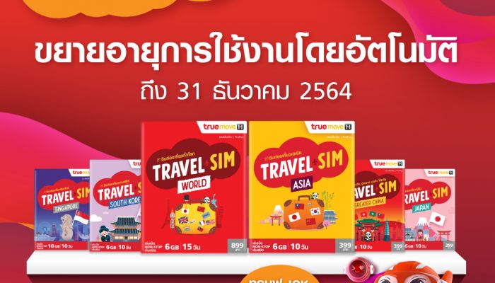 ทรูมูฟ เอช พร้อมขยายเวลาการใช้งาน TRAVEL SIM ถึง 31 ธันวาคม 2564