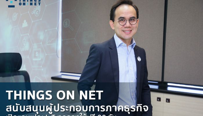 ติงส์ ออน เน็ต สนับสนุนผู้ประกอบการภาคธุรกิจ  เปิดแคมเปญไอโอที ทดลองใช้ ฟรี 90 วัน