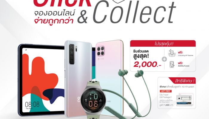 ครั้งแรกของหัวเว่ยกับบริการ Click & Collect กดซื้อปั๊บ รับเลยที่ร้าน