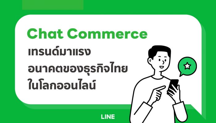 Chat Commerce เทรนด์มาแรง อนาคตของธุรกิจไทยในยุคออนไลน์