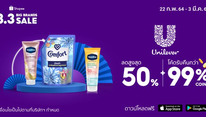 ยูนิลีเวอร์ และ ช้อปปี้ ชวนนับเคาท์ดาวน์สู่มหกรรม Shopee 3.3 Big Brands Sale 