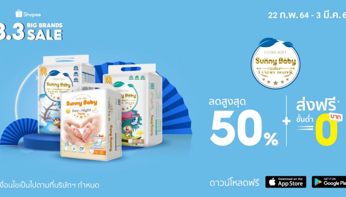 ซันนี่ เบบี้ ผนึก ช้อปปี้ เจาะตลาดคุณแม่ขาช้อปออนไลน์ อัดโปรเด็ดในแคมเปญ Shopee 3.3 Big Brands Sale