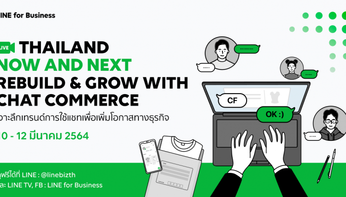 เตรียมพบกับอีเวนท์ออนไลน์ครั้งยิ่งใหญ่จาก LINE  งาน THAILAND NOW AND NEXT: REBUILD & GROW WITH CHAT COMMERCE