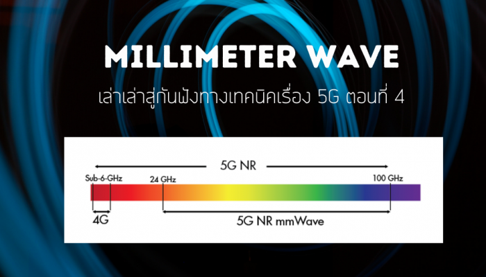 Millimeter Wave : เล่าสู่กันฟังทางเทคนิคเรื่อง 5G ตอนที่ 4 