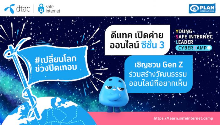 ดีแทค ขอชวนน้องๆ มา #เปลี่ยนโลกช่วงปิดเทอม กับ dtac Young Safe Internet Leader Cyber Camp ซีซั่น 3