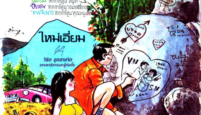 ขายหัวเราะเล่มแรกพร้อมลายเซ็น บก วิธิต  ในรูปแบบ NFT