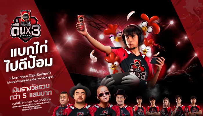 ลุยศึก“เนสกาแฟ ทริปเปิ้ล เอสเปรสโซ ตื่นคูณสาม อีสปอร์ต ชาเลนจ์ แบกไก่ ไปตีป้อม” ลุ้นร่วมทีม ROV ผ่านทางออนไลน์ ชิงรางวัลรวมกว่า 5 แสนบาท