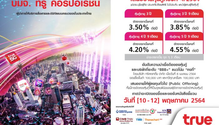 ทรู เผยอัตราดอกเบี้ยหุ้นกู้ครั้งที่ 4/2564 จำนวน 4 ชุดระหว่าง 3.50-4.55% ต่อปี เตรียมเปิดให้ผู้ลงทุนทั่วไปจองซื้อ 10-12 พฤษภาคม 2564